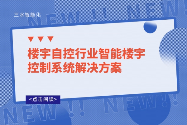 楼宇自控行业智能楼宇控制系统解决方案