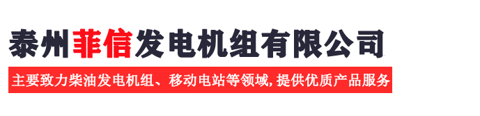 泰州菲信發電機組有限公司