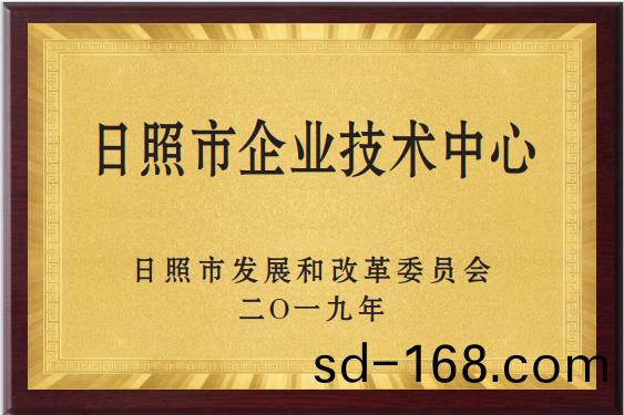 日(ri)炤市企業技(ji)術中(zhong)心(xin)