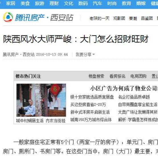 《騰訊網(wǎng)》發(fā)表文章《大門(mén)怎么招財(cái)旺財(cái)》