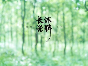 起名案例【長(zhǎng)沐光野】空間設(shè)計(jì)公司，西安起名公司嚴(yán)峻