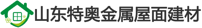 特奥金属屋面建材