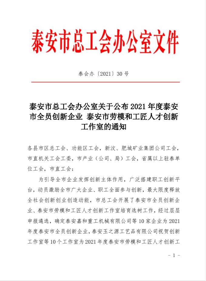 喜訊！天路重工上榜2021年度泰安市全員創(chuàng)新企業(yè)