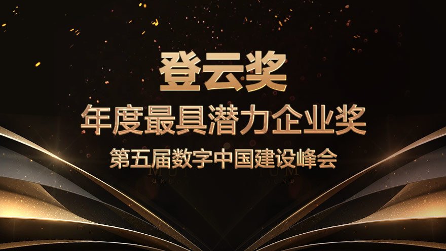 尊龙凯时 - 人生就是搏!科技荣获数字中国建设峰会“登云奖”最具潜力企业奖