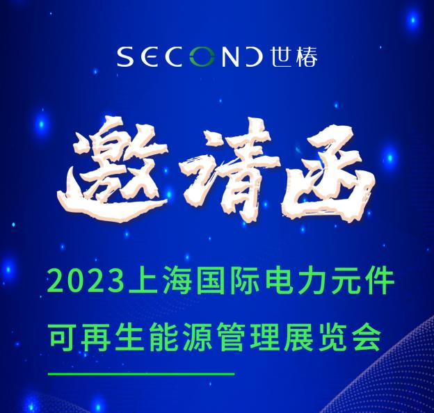 展会邀请 | 世椿智能邀您相约PCIM Asia 2023