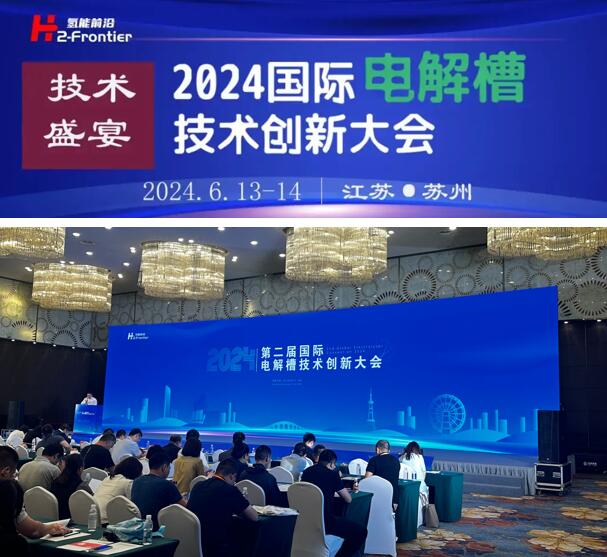 苏州世椿新能源应邀出席2024第二届国际电解槽技术创新大会