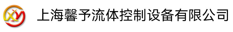 上海馨予液壓機(jī)電設(shè)備有限公司