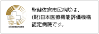 (財)日本医療機能評価機構認定病院