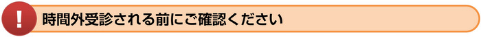 時間外受診される前にご確認ください