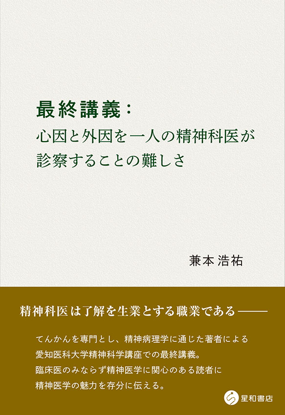 最終講義：心因と外因を一人の精神科医が診察することの難しさ