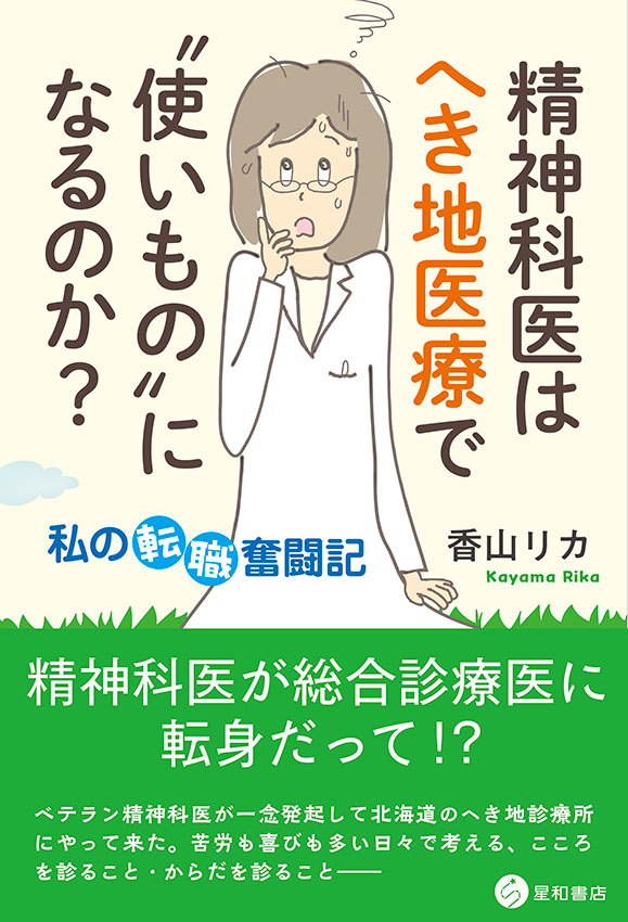 精神科医はへき地医療で“使いもの”になるのか？