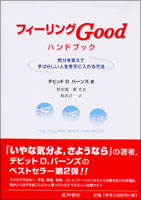 フィーリングGoodハンドブック