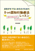 自信がもてないあなたのための8つの認知行動療法レッスン