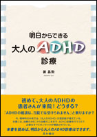 明日からできる大人のＡＤＨD診療