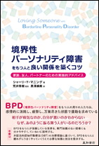 境界性パーソナリティ障害をもつ人と良い関係を築くコツ