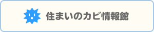 住まいのカビ情報館