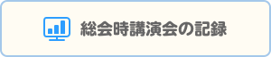 総会時講演会の記録