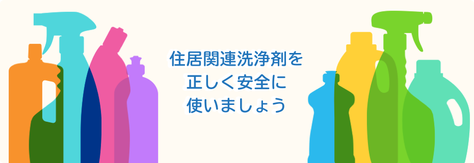 住居関連洗浄剤を正しく安全に使いましょう