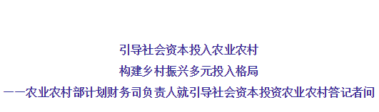 農業(yè)農村部有關(guān)負責人就引導社會(huì )資本投資農業(yè)農村答記者問(wèn)