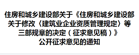 住房和城鄉建設部關(guān)于修改《建筑業(yè)企業(yè) 資質(zhì)管理規定》等三部規章的決定 （征求意見(jiàn)稿）