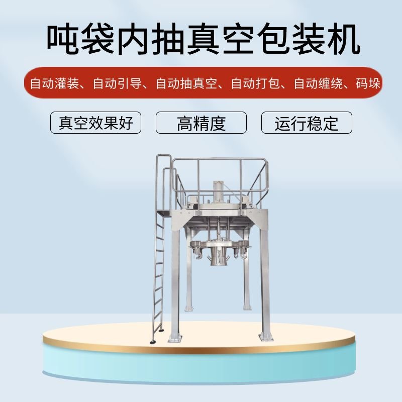 噸袋正極材料真空包裝機