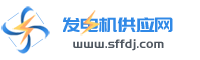 中國發電機供應網