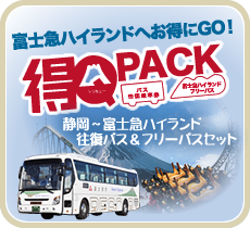 富士急ハイランドセット券「得Q PACK」