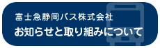 富士急静岡バスのお知らせと取り組みについて