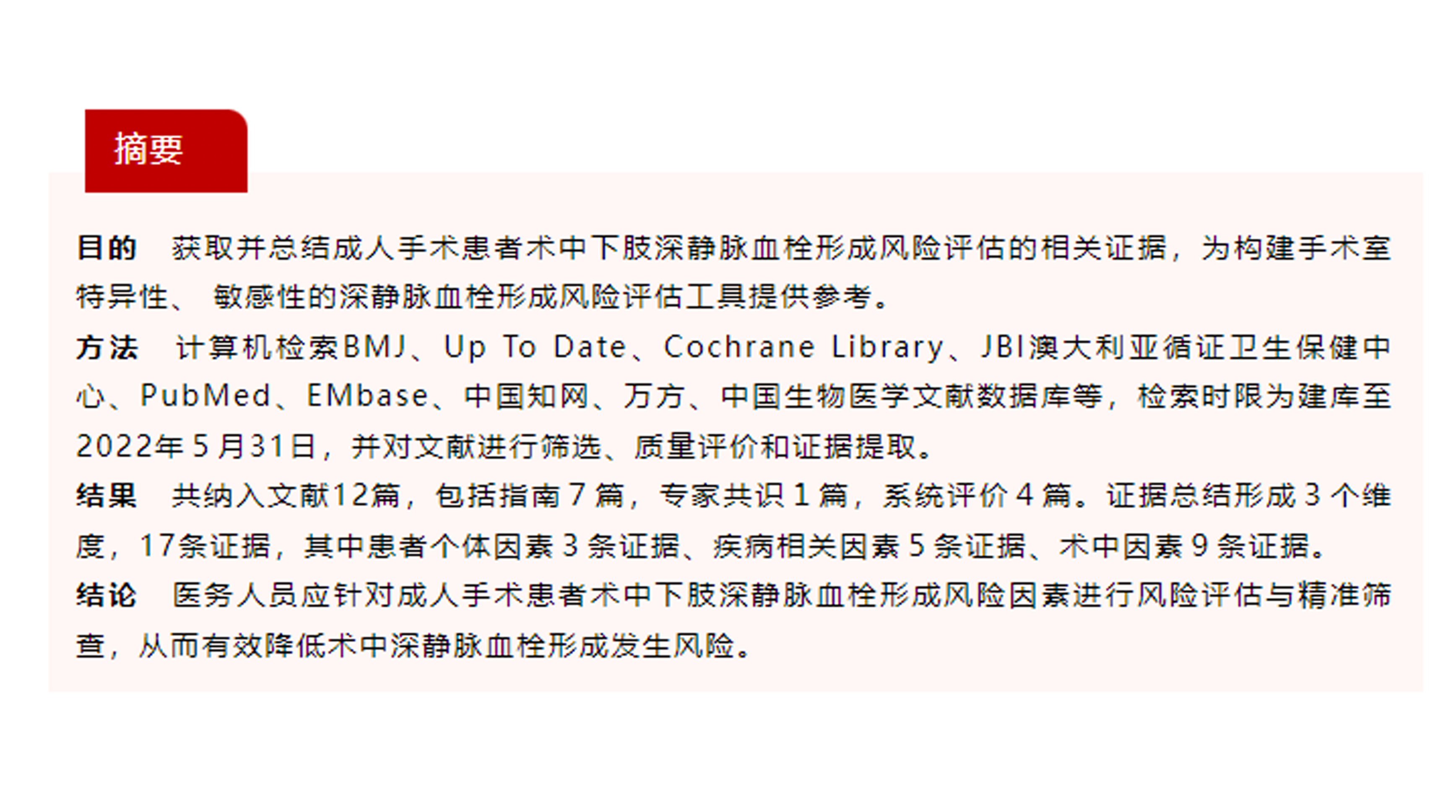 成人手术患者术中下肢深静脉血栓形成风险评估的证据总结