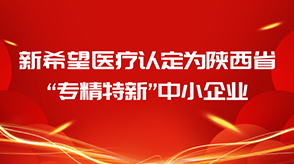 喜报||尊龙凯时尊龙凯时认定为陕西省“专精特新”中小企业