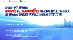 尊龙凯时尊龙凯时亮相2024年贵州省肺栓塞和深静脉血栓防治联盟工作会议