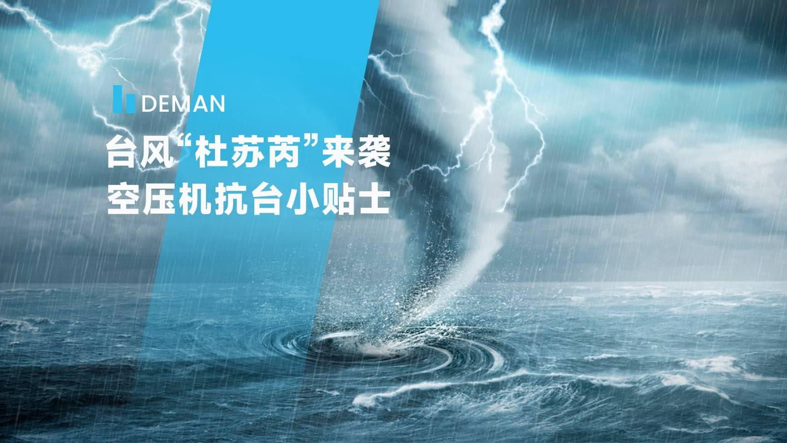 臺風“杜蘇芮”來襲,德曼為您提供空壓機抗臺小貼士