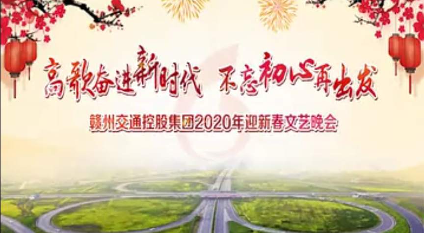 高歌奮進新時代 不忘初心再出發——贛州交通控股集團2020年迎新春文藝晚會