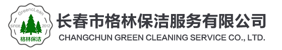 長春外墻清洗|長春單位保潔托管|長春工程開荒保潔 首選長春市格林保潔服務有限公司