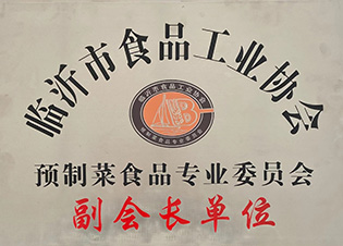 臨沂市食品工業(yè)協(xié)會(huì)預(yù)制菜食品專業(yè)委員會(huì)副會(huì)長單位