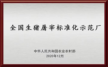 全國生豬屠宰標(biāo)準(zhǔn)化示范廠