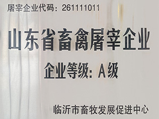 山東省畜禽屠宰企業(yè)企業(yè)等級(jí):A級(jí)