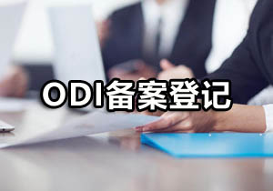 ODI备案登记