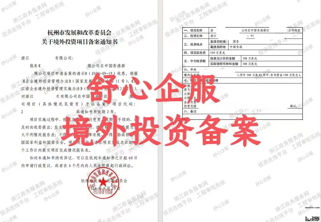 最新！杭州企业境外投资香港公司办理ODI备案成功案例