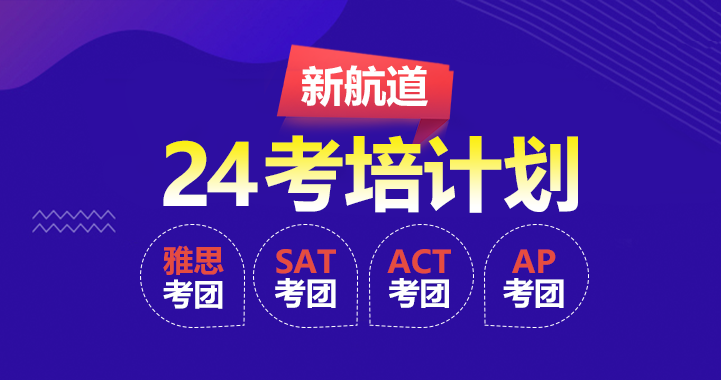 2024年新航道雅思/SAT/ACT/AP考试团