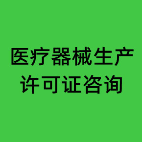 醫(yī)療器械生產(chǎn)許