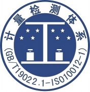 ISO10012測(cè)量體系