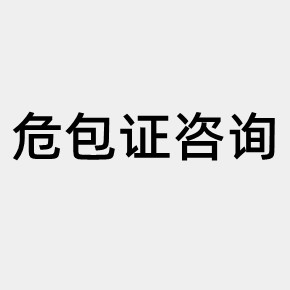 危包證咨詢(xún)