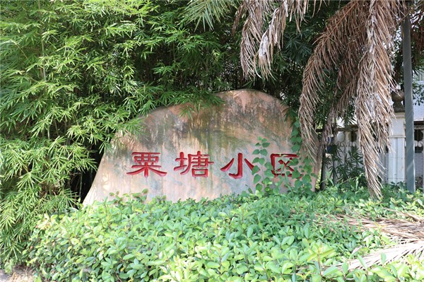 長(cháng)沙粟塘小區