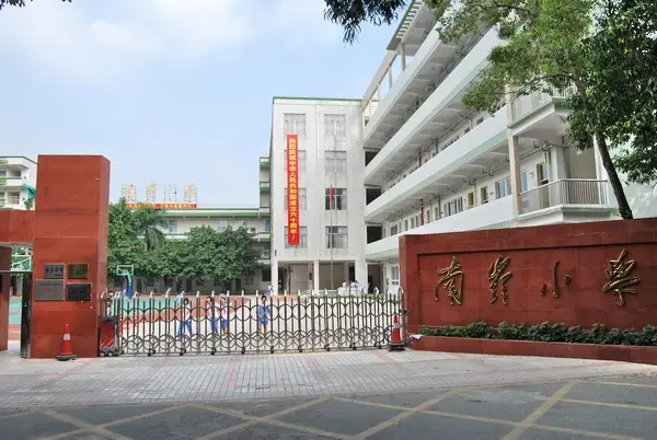 南湾小学