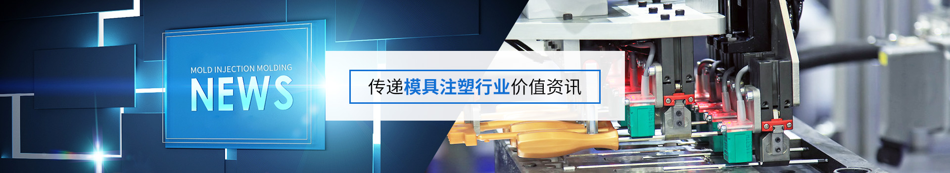 環科精密案例新聞-傳遞模具注塑行業價值資訊