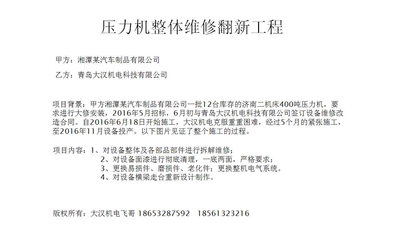 12臺壓力機翻新改造工程