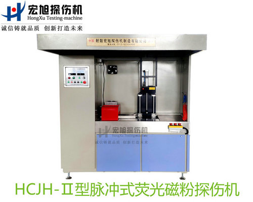 產品名稱：精密零件專用熒光磁粉探傷機
產品型號：HCJH-Ⅱ
產品規格：臺