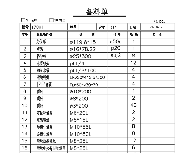 广东东莞模具设计注塑模具设计模具材料标准件清单