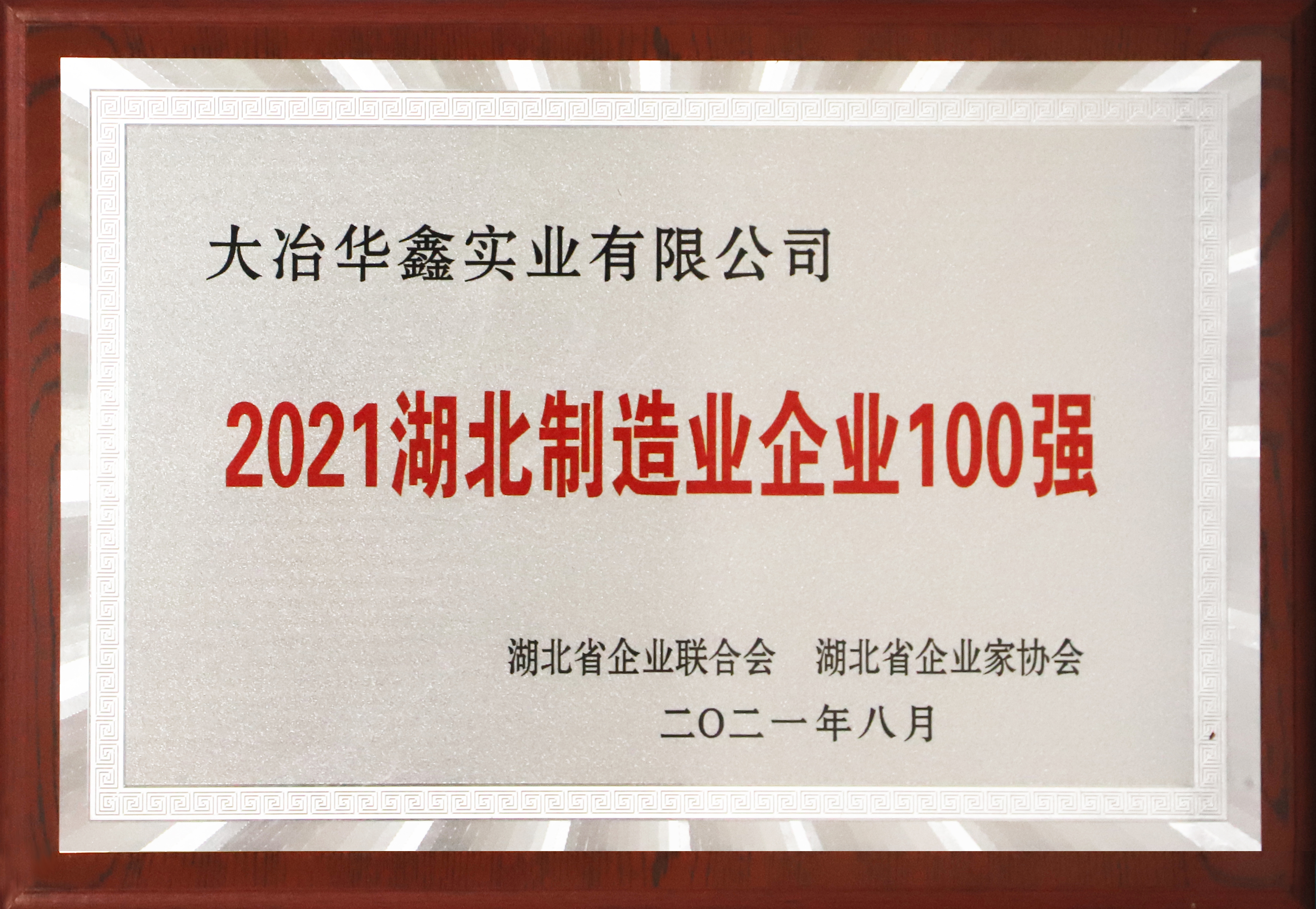 2021湖北制造業企業百強